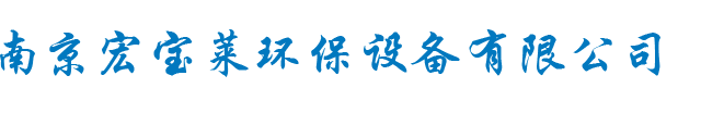 山西博新亞美環境科技有限公司—博新亞美科技|脫硫脫硝除塵設備引領者
